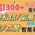 （11153期）抖Y双端版无限曝光神器，小白好上手 日引300+
