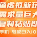 (11151期)闲鱼虚拟蓝海新玩法,需求量巨大,会复制粘贴即可,0门槛,一部手机轻…