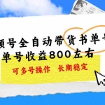(11149期)视频号带货书单号,单号收益800左右 可多号操作,长期稳定