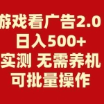 (11148期)游戏看广告2.0  无需养机 操作简单 没有成本 日入500+