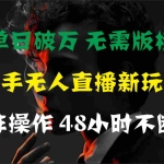 (11142期)单日破万,快手无人直播新玩法,无需版权,支持矩阵操作,48小时不断播