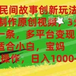 (11140期)AI+民间故事创新玩法,一键制作原创视频,3分钟一条,小白,宝妈,轻松…