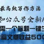 (11133期)头条与公众号AI掘金新玩法,最高效写作方法,仅需一个标题一键生成单篇…
