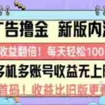 （11178期）广告撸金2.0，全新玩法，收益翻倍！单机轻松100＋