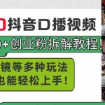 (11175期)男天门抖音口播视频日引500+创业粉拆解教程!含不出镜等多种玩法普通人…