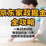 （11171期）京东家政掘金-全攻略  一单利润20-40之间轻松上手