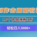 (11172期)AI制作古画唱歌视频,10个作品涨粉3万,日入1000+