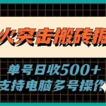 （11170期）萤火突击搬砖掘金，单日500+，支持电脑批量操作