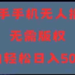 (11168期)快手手机无人播剧,无需硬改,轻松解决版权问题,小白轻松日入5000+