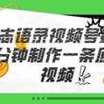 （11262期）视频号励志语录赛道详解，5分钟一条，条条原创，轻松赚钱！