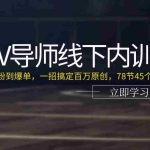(11261期)大V导师线下内训营:从零粉到爆单,一招搞定百万原创,78节45个小时