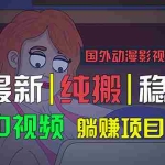 (11260期)国外动漫影视解说,批量下载自动翻译,纯搬运稳定过原创,小白也能轻松…