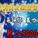 (11249期)车载美女撒娇语音包,执行就出单,月入3000+,小白看完课程就能马上实操