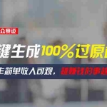 (11240期)情感小众赛道,一键生成100%过原创,操作简单收入可观,越赚钱的事越简单