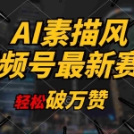 (11235期)AI素描风育儿赛道,轻松破万赞,多渠道变现,日入1000+