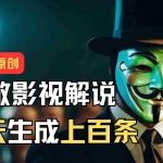 (11229期)AI最新实战教程,手把手教你用AI批量生成说唱影视解说视频,1天生成上百条
