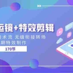 (11226期)技术流 运镜+特效剪辑 运镜拍摄技术流 无缝衔接转场 后期特效制作-170节
