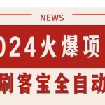 (11227期)搜索引擎全自动挂机,全天无需人工干预,单窗口日收益16+,可无限多开…