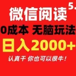 (11216期)微信阅读5.0玩法!!0成本掘金 无任何门槛 有手就行!一天可赚200+