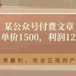 (11215期)某公众号付费文章《客单价1500,利润1200》非常暴利,完全正规的产品