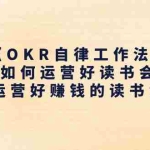 (11208期)《OKR自律工作法》+《如何运营好读书会》如何运营好赚钱的读书会社群