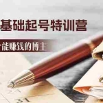 (11213期)2024小红书0基础起号特训营,从0-1做一个能赚钱的博主(17节课)