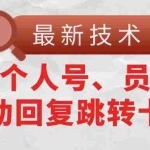 (11202期)【最新技术】抖音个人号、员工号自动回复跳转卡片