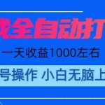 （11201期）游戏自动打金搬砖，单号收益200 日入1000+ 无脑操作