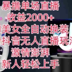 (11199期)全新抖音玩法,无人直播,AI美女全自动换装,激情澎湃,新人轻松上手,…