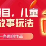(11196期)爆火项目,儿童睡筋故事玩法,3分钟一条原创作品