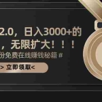 (11196期)搜狐撸金2.0日入3000+,可无限扩大的翻身项目
