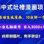 (11195期)Ai中式吐槽漫画项目,软件自动生成漫画,10分钟一个原创,小白日入3000+