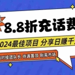 (11192期)88折充话费,秒到账,自用省钱,推广无上限,2024最佳项目,分享日赚千…