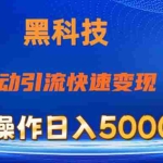 （11179期）抖音黑科技，被动引流，快速变现，小白也能日入5000+最新玩法