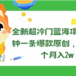 (11271期)全新超冷门蓝海项目,十分钟一条爆款原创,有人靠这个月入2w+