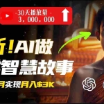 （11270期）无需露脸，用AI创造治愈系佛学视频，轻松月入过万