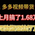 （11269期）多多视频带货：上月搞了1.68万，无脑搬运就行了