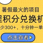 (11267期)暑假最暴利的项目,利润飙升,正是项目利润爆发时期。市场很大,一单利…