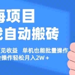 （11265期）【蓝海项目】游戏自动搬砖 小白当天可见收益 单机也能批量操作 学会操…