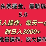 (11264期)AI撸头条,当天起号第二天就能看见收益,小白也能直接操作,日入3000+