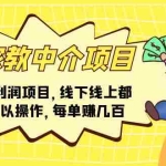 (11287期)家教中介项目,高利润项目,线下线上都可以操作,每单赚几百