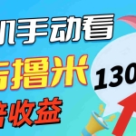 (11284期)新老平台看广告,单机暴力收益130-150+,无门槛,安卓手机即可,操作…