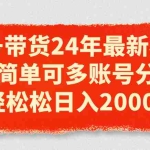 (11281期)视频号带货24年最新模式,操作简单可多账号分发,轻轻松松日入2000+