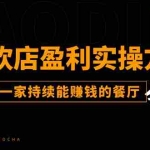 (11277期)餐饮店盈利实操方法:教你怎样开一家持续能赚钱的餐厅(25节)