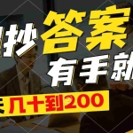 （11273期）照抄答案，有手就行，每天几十到200