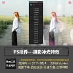 PS汉化插件丨摄影冲光、光斑特效插件,一键实现酷炫光照效果!支持Win/Mac