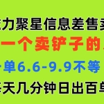 (11295期)磁力聚星信息差 做一个卖铲子的人 一单6.6-9.9不等  每天几分钟 日出百单