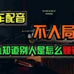 (11291期)豪车配音,一个惊掉下巴,闷声发财的小生意,日赚500+