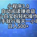 (11316期)小程序3.0,自动阅读赚收益,小白宝妈轻松操作,有手就行,每天一小时…