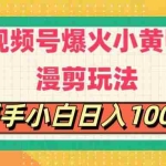 (11313期)视频号爆火小黄鸭搞笑漫剪玩法,每日1小时,新手小白日入1000+